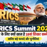 BRICS Summit 2026: भारत के लिए क्यों खास है 18वां शिखर सम्मेलन? जानिए बड़े फायदे और चुनौतियां :