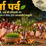 कर्मा पर्व: करम की डाली, जाईं की हरियाली और मांदर की थाप में जीवंत होती जनजातीय संस्कृति