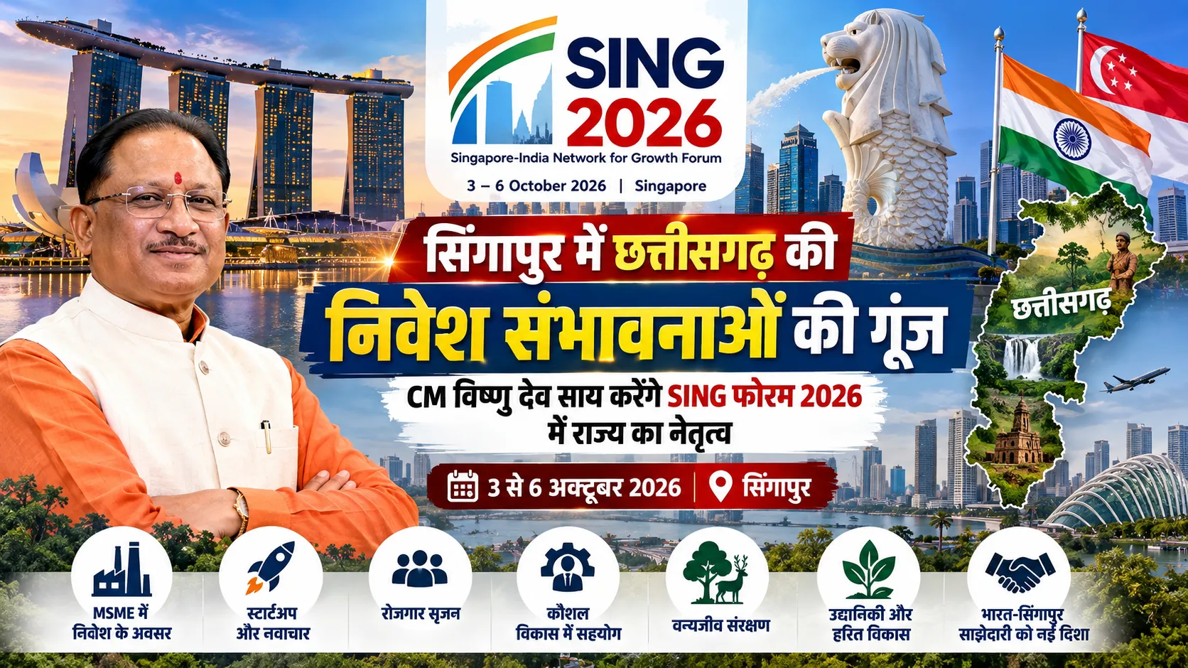 SING Forum 2026 में छत्तीसगढ़ की निवेश संभावनाएं प्रस्तुत करते मुख्यमंत्री विष्णु देव साय