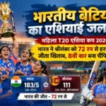 महिला T20 एशिया कप 2026: भारत ने श्रीलंका को 72 रन से हराकर जीता खिताब, 8वीं बार बना एशिया का चैंपियन :