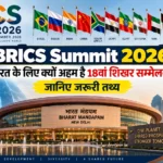 BRICS Summit 2026: भारत के लिए क्यों अहम है 18वां शिखर सम्मेलन? जानिए जरूरी तथ्य :