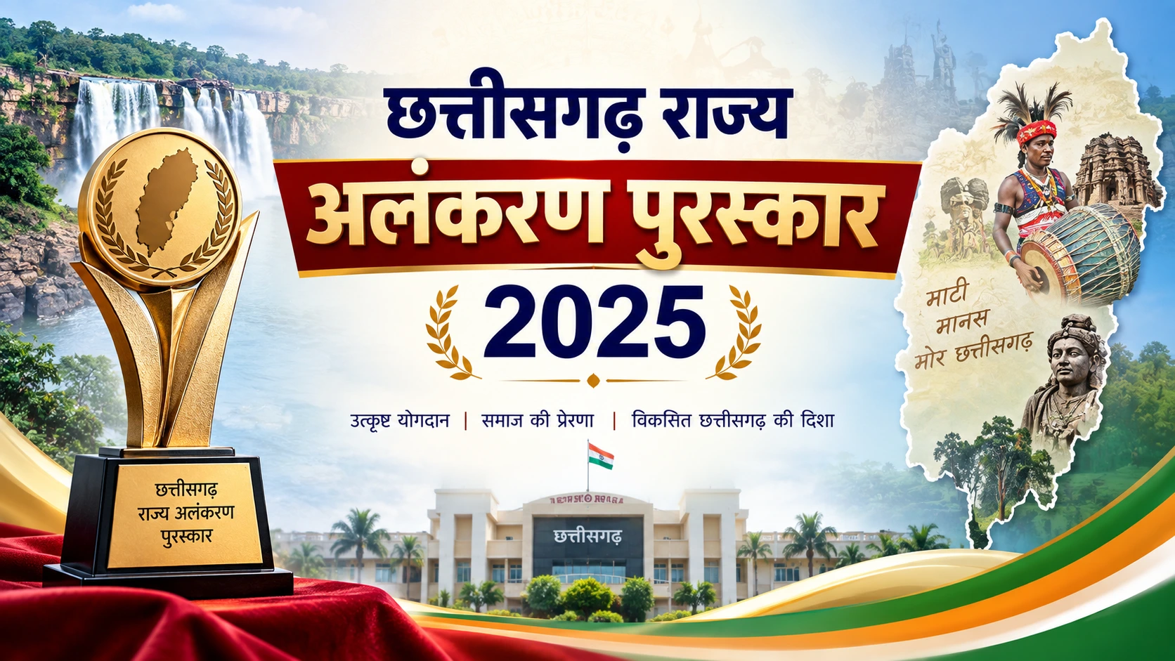 **Alt Text:** छत्तीसगढ़ राज्य अलंकरण पुरस्कार 2025 – सम्मान और उपलब्धियों का प्रतीक समारोह