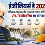 इंजीनियर्स डे 2026: इतिहास, महत्व और भारत के महान अभियंता एम. विश्वेश्वरैया का योगदान :