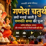 गणेश चतुर्थी: क्यों मनाई जाती है? गणपति बप्पा की पूजा? जानिए इतिहास, परंपरा और भगवान गणेश से मिलने वाली बड़ी सीख