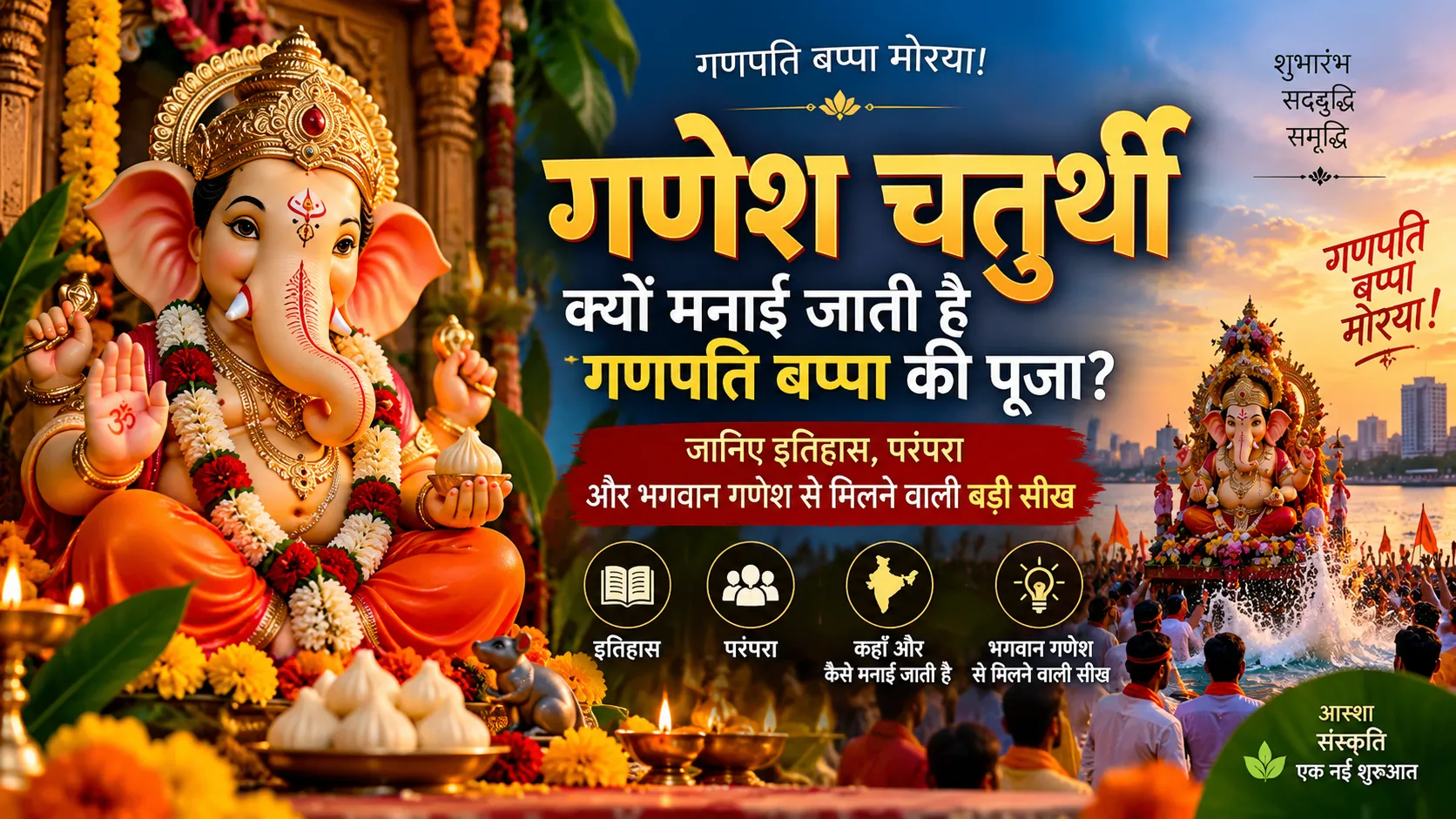 गणेश चतुर्थी भगवान गणेश पूजा और विसर्जन उत्सव