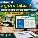 छत्तीसगढ़ में वसुंधरा परियोजना से राजस्व अभिलेखों का होगा डिजिटलीकरण, जानिए क्या बदलेगा :