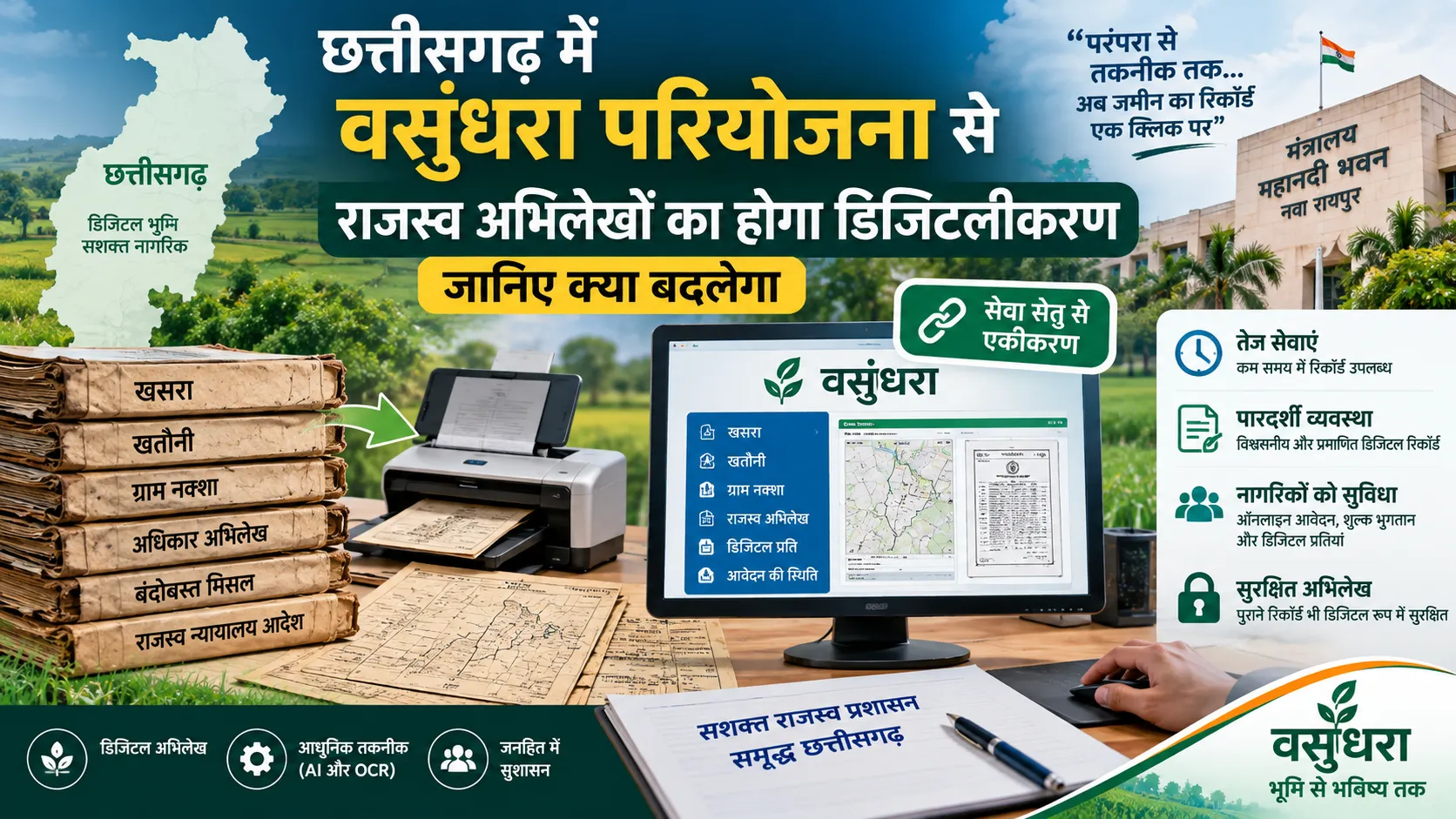 छत्तीसगढ़ वसुंधरा परियोजना के तहत राजस्व अभिलेखों का डिजिटलीकरण