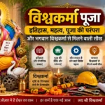 विश्वकर्मा पूजा: इतिहास, महत्व, पूजा की परंपरा और भगवान विश्वकर्मा से मिलने वाली सीख :