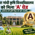 इंदिरा गांधी कृषि विश्वविद्यालय को मिला ‘A’ ग्रेड, छत्तीसगढ़ की कृषि शिक्षा को बड़ी उपलब्धि :
