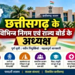 छत्तीसगढ़ के विभिन्न निगम एवं राज्य बोर्ड – परिचय और कार्य