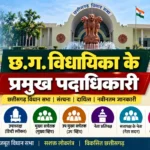 छत्तीसगढ़ की विधायिका (Legislature) – संक्षिप्त परिचय