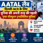 अटल (AATAL) लैब: दिल्ली-NCR में वायु प्रदूषण के स्रोतों की होगी पहचान, जानिए मिशन मौसम की नई पहल :