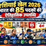 एशियाई खेल 2026: भारत की 85 पदकों की ऐतिहासिक उपलब्धि, नए रिकॉर्ड और बढ़ता खेल सामर्थ्य :