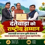 दंतेवाड़ा को प्रधानमंत्री धन-धान्य कृषि योजना में राष्ट्रीय सम्मान, भंडारण क्षमता बढ़ाने में उत्कृष्ट प्रदर्शन :