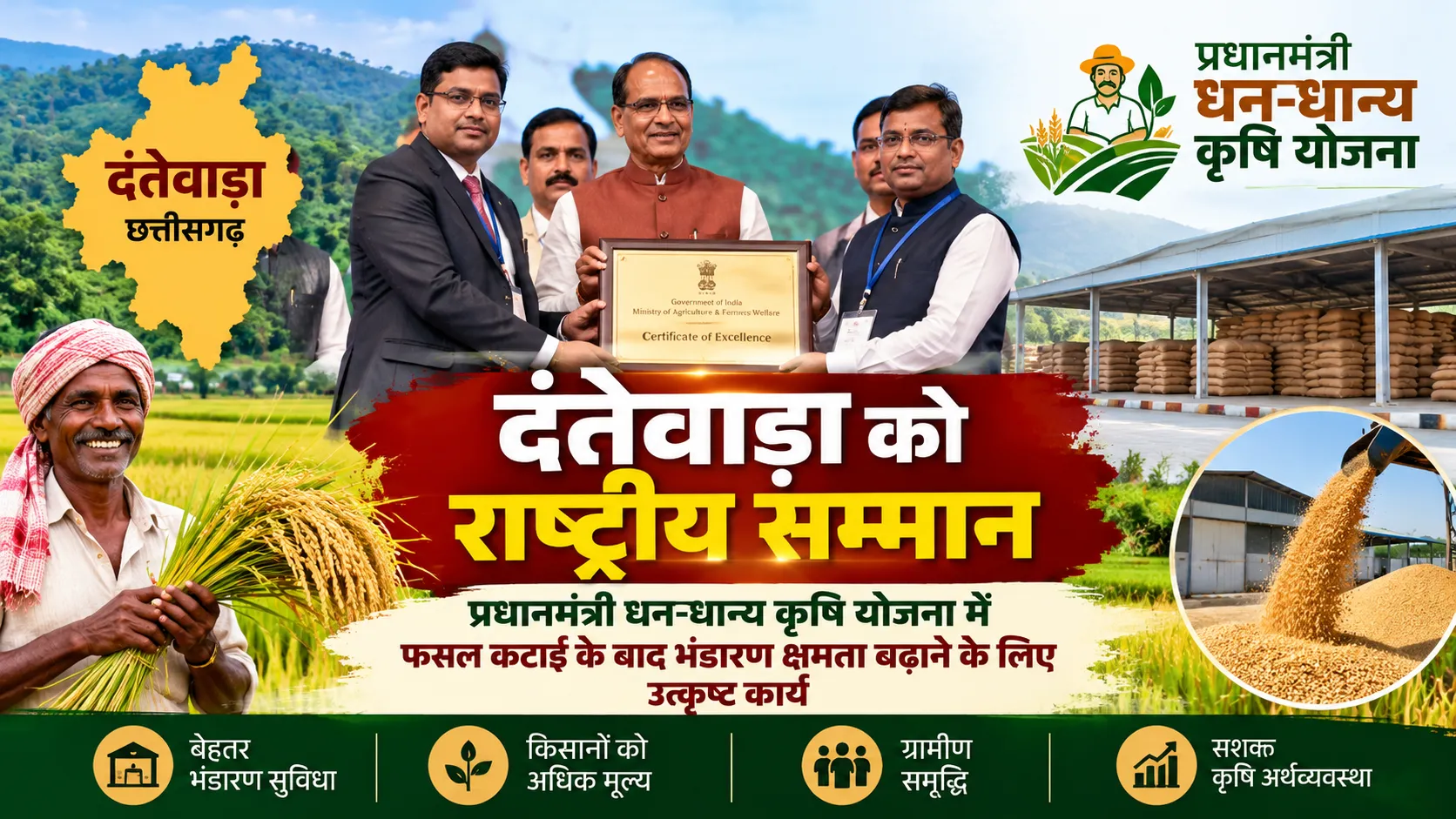 प्रधानमंत्री धन-धान्य कृषि योजना के तहत फसल कटाई के बाद भंडारण क्षमता बढ़ाने के लिए दंतेवाड़ा को मिला राष्ट्रीय सम्मान