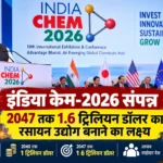 इंडिया केम-2026 संपन्न: 2047 तक 1.6 ट्रिलियन डॉलर का रसायन उद्योग बनाने का लक्ष्य, जानिए भारत और छत्तीसगढ़ के लिए महत्व