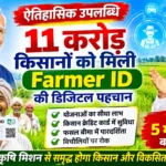 किसान आई डी  (Farmer ID): देश के 11 करोड़ किसानों को मिली डिजिटल पहचान :
