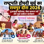 राष्ट्रपति द्रौपदी मुर्मु का रायपुर दौरा 2026: नुआखाई महोत्सव, युवा प्रबोधन और विकसित भारत 2047 का संदेश :