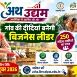 अथ उद्यम योजना 2026: छत्तीसगढ़ की 250 ग्रामीण महिलाओं को मिलेगा बिजनेस बढ़ाने का मौका :