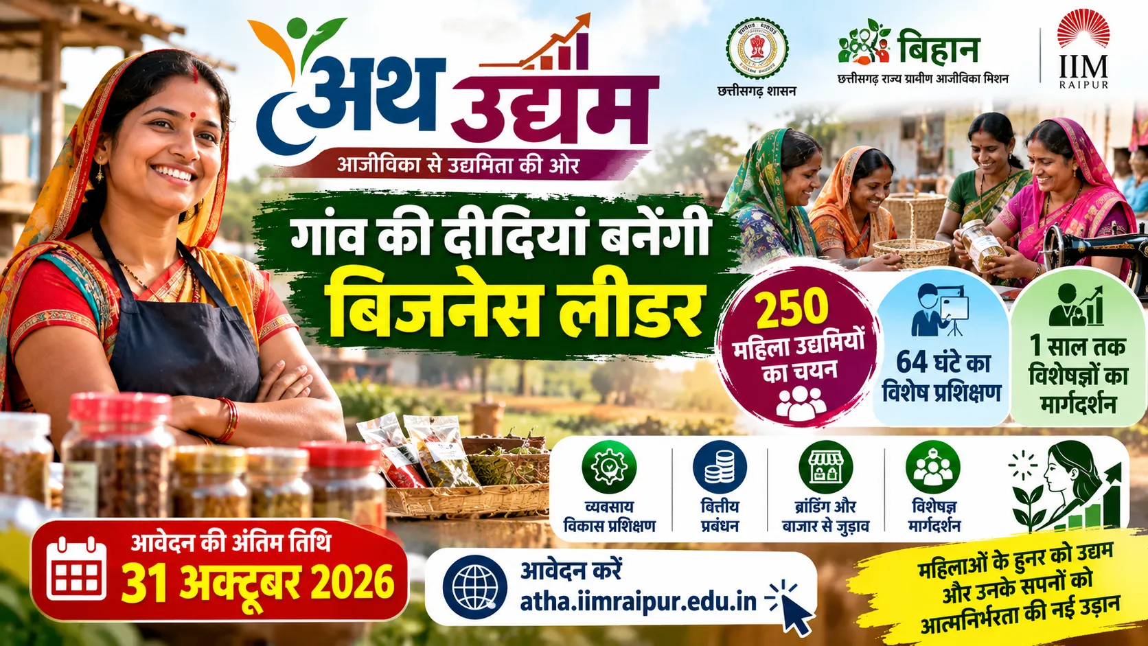 अथ उद्यम योजना 2026 के तहत छत्तीसगढ़ की ग्रामीण महिला उद्यमियों के लिए प्रशिक्षण, व्यवसाय विस्तार और विशेषज्ञ मार्गदर्शन।