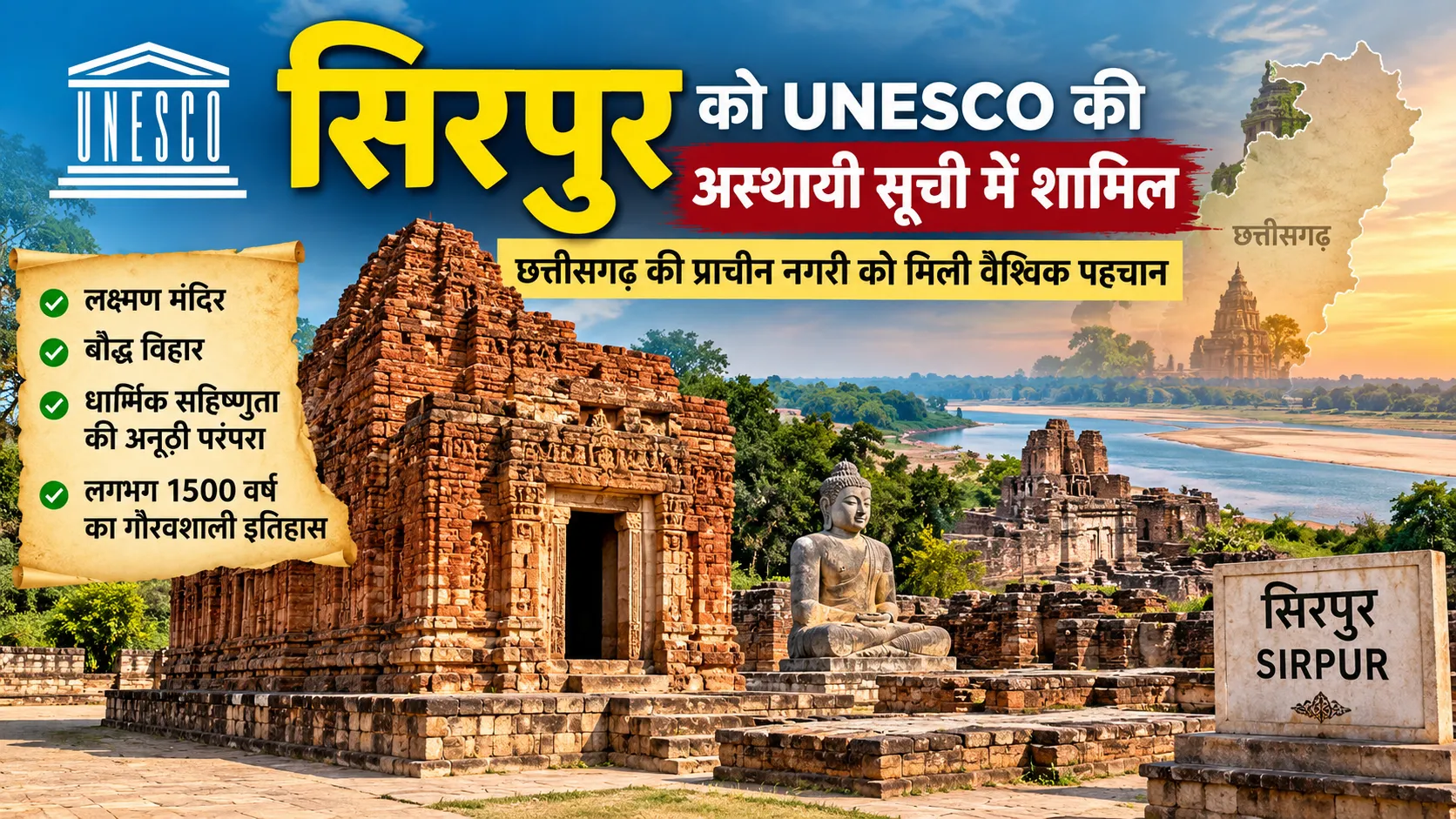 छत्तीसगढ़ के महासमुंद जिले में स्थित ऐतिहासिक सिरपुर का लक्ष्मण मंदिर