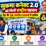 सुकमा कनेक्ट 2.0 को मिला राष्ट्रीय पहचान: