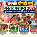 राष्ट्रपति द्रौपदी मुर्मु ने बस्तर दशहरा 2026 में की जनजातीय संस्कृति की सराहना, मुरिया दरबार को बताया लोकतांत्रिक मूल्यों का प्रतीक :