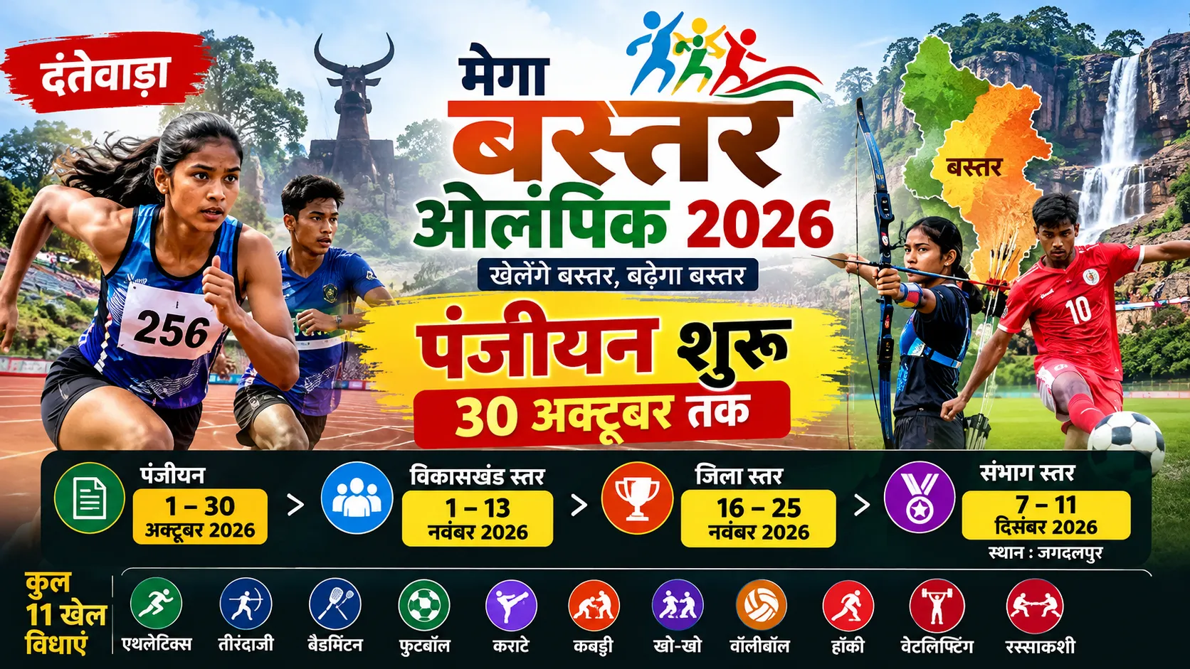 मेगा बस्तर ओलंपिक 2026 दंतेवाड़ा पंजीयन 30 अक्टूबर तक