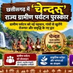 छत्तीसगढ़ में ‘चेन्दरू’ राज्य ग्रामीण पर्यटन पुरस्कार: उत्कृष्ट कार्य पर मिलेगा ₹1 लाख :