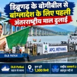 70 वर्षों बाद डिब्रूगढ़ से बांग्लादेश पहली अंतरराष्ट्रीय माल ढुलाई: