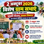 2 अक्टूबर 2026 विशेष ग्राम सभा: ‘सबकी योजना, सबका विकास’ अभियान से गांवों की विकास योजना में जनता की भागीदारी :