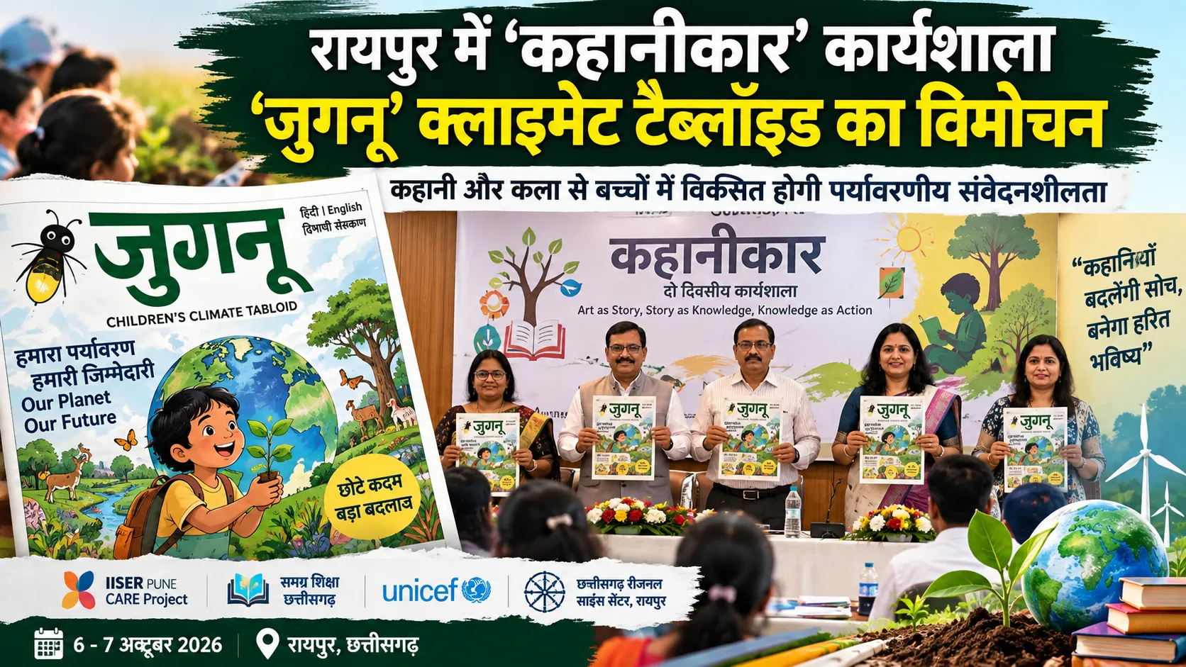 रायपुर में ‘कहानीकार’ कार्यशाला: ‘जुगनू’ क्लाइमेट टैब्लॉइड का विमोचन