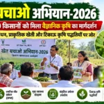 खेत बचाओ अभियान 2026: बेमेतरा के 90 किसानों को मिला वैज्ञानिक कृषि का मार्गदर्शन, प्राकृतिक खेती पर जोर :