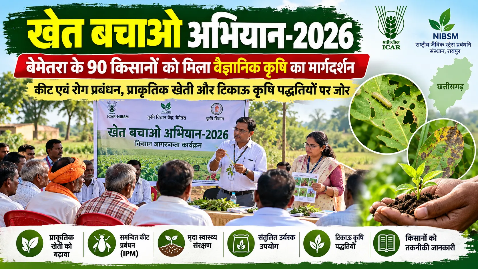 खेत बचाओ अभियान 2026 के तहत बेमेतरा में किसानों को कीट एवं रोग प्रबंधन, प्राकृतिक खेती और टिकाऊ कृषि के बारे में जागरूक करते कृषि विशेषज्ञ।