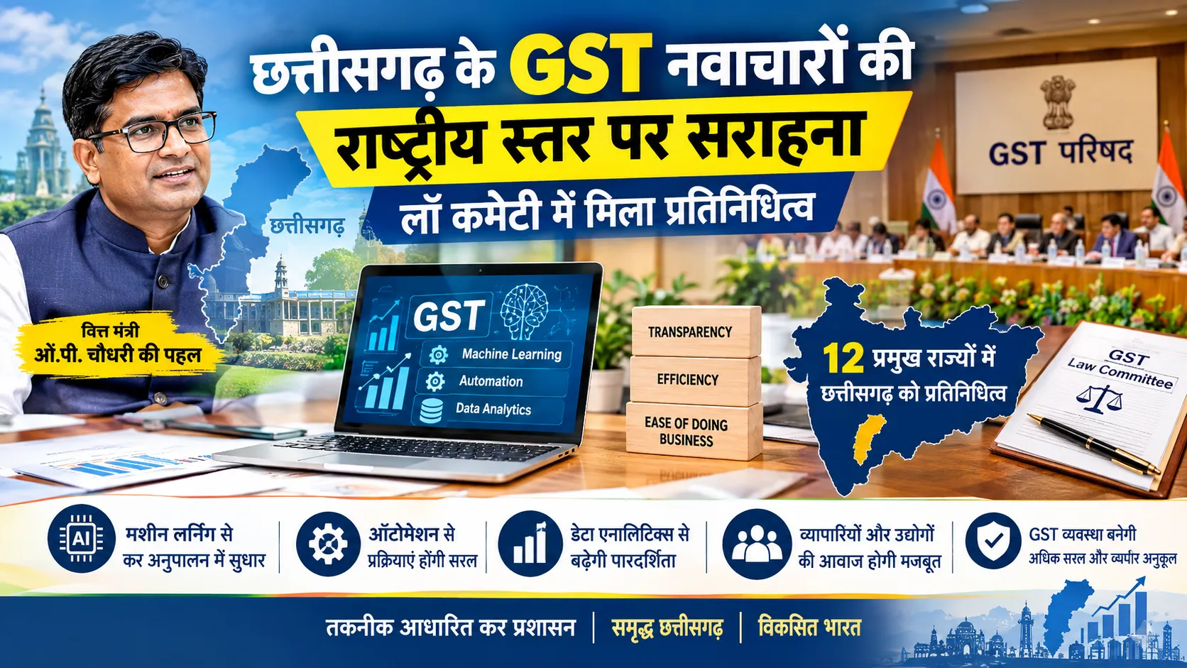छत्तीसगढ़ के GST तकनीकी नवाचारों की राष्ट्रीय स्तर पर सराहना और GST लॉ कमेटी में प्रतिनिधित्व